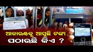 କୁଆଡୁ ଆସୁଛି ଏତେ ଟଙ୍କା ?