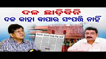 'ଦଳ ଛାଡ଼ିବିନି, ବିଜେଡି କାହାର ପୈତୃକ ସମ୍ପତ୍ତି ନୁହେଁ'