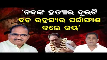 'ନବଙ୍କ ହତ୍ୟାର ଦୁଇଟି ବଡ଼ ରହସ୍ୟର ପର୍ଦ୍ଦାଫାଶ କଲେ ଜୟ'