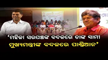 ‘ମହିଳା ସରପଞ୍ଚଙ୍କ ବଦଳରେ ତାଙ୍କ ସ୍ବାମୀ, ମୁଖ୍ୟମନ୍ତ୍ରୀଙ୍କ ବଦଳରେ ପାଣ୍ଡିଆନ’