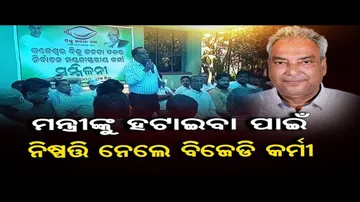 ମନ୍ତ୍ରୀଙ୍କୁ ହଟାଇବା ପାଇଁ ନିଷ୍ପତ୍ତି ନେଲେ ବିଜେଡି କର୍ମୀ