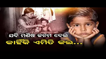 ଯଦି ମଣିଷ ଜନମ ଦେଲ, କାହିଁକି ଏମିତି କଲ