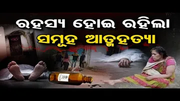 ଚିରନିଦ୍ରାରେ ପୁରା ପରିବାର | Odisha Reporter