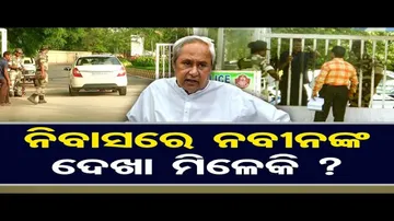 ନବୀନ ନିବାସରେ ନବୀନ ପଟ୍ଟନାୟକଙ୍କୁ ସାଧାରଣ ଲୋକେ ଭେଟନ୍ତି କି ?