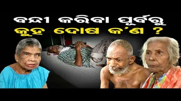 ବନ୍ଦୀ କରିବା ପୂର୍ବରୁ କୁହ ଦୋଷ କଣ ?