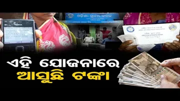 ଏହି ଯୋଜନାରେ ଆସୁଛି ଟଙ୍କା