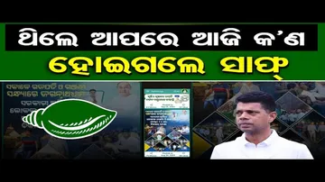 ଥିଲେ ଆପରେ ଆଜି କ’ଣ ହୋଇଗଲେ ସାଫ୍
