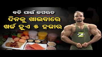 ଦିନକୁ ଖାଆନ୍ତି ୨୫ଟି ଅଣ୍ଡା, ୭୫୦ ଗ୍ରାମ ଚିକେନ ଓ ୫୦୦ ଗ୍ରାମ ମାଛ