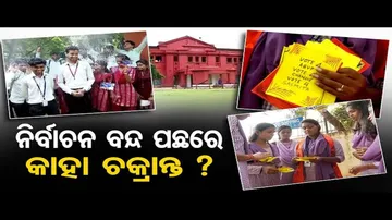ନିର୍ବାଚନ ବନ୍ଦ ପଛରେ କାହା ଚକ୍ରାନ୍ତ ?