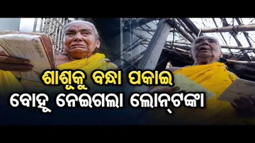 ବୋହୂ ନେଇଗଲା ଲୋନ୍ ଟଙ୍କା, ଶାଶୂ ପଡିଲା ବନ୍ଧା