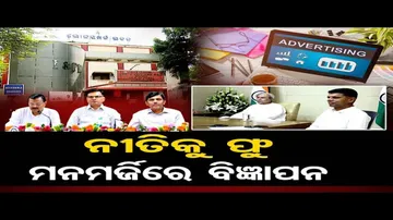 ନୀତିକୁ ଫୁ, ମନମର୍ଜିରେ ବିଜ୍ଞାପନ