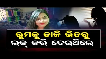 ରୁମକୁ ଡାକି ଭିତରୁ ଲକ୍ କରି ଦେଉଥିଲେ