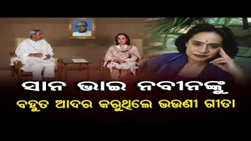 ସାନ ଭାଇ ନବୀନଙ୍କୁ ବହୁତ ଆଦର କରୁଥିଲେ ଭଉଣୀ ଗୀତା