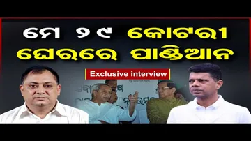 ମେ ୨୯ କୋଟରୀ ଘେରରେ ପାଣ୍ଡିଆନ