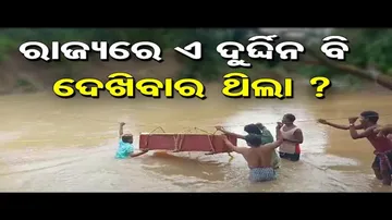 ରାଜ୍ୟରେ ଏ ଦୁର୍ଦ୍ଦିନ ବି ଦେଖିବାର ଥିଲା ?