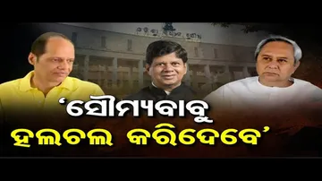 ‘ସୌମ୍ୟବାବୁ ହଲଚଲ କରିଦେବେ’