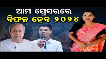 କବିତା ମାଧ୍ୟମରେ ନବୀନ ସରକାରଙ୍କୁ ଧୋଇଦେଲେ ଶିକ୍ଷୟତ୍ରୀ