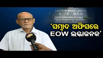 ‘ସମ୍ବାଦ ଅଫିସରେ EOW ଲଜ୍ଜାଜନକ’