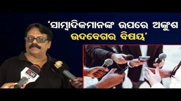 ‘ସାମ୍ବାଦିକମାନଙ୍କ ଉପରେ ଅଙ୍କୁଶ, ଉଦବେଗର ବିଷୟ’