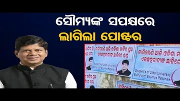 ସୌମ୍ୟଙ୍କ ସପକ୍ଷରେ ଲାଗିଲା ପୋଷ୍ଟର