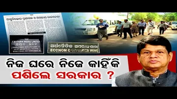 ନିଜ ଘରେ ନିଜେ କାହିଁକି ପଶିଲେ ସରକାର?