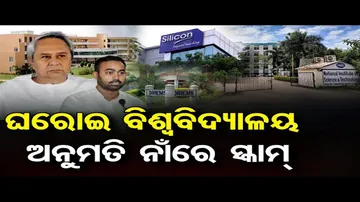 ଘରୋଇ ବିଶ୍ୱବିଦ୍ୟାଳୟ ଅନୁମତି ନାଁରେ ସହସ୍ର କୋଟି ସ୍କାମ୍!