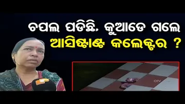 ଚପଲ ପଡ଼ିଛି, କୁଆଡ଼େ ଗଲେ ଆସିଷ୍ଟାଣ୍ଟ କଲେକ୍ଟର?