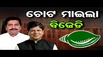 ଚୋଟ ମାରିଲା ବିଜେଡି