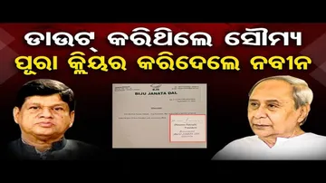 ଡାଉଟ୍ କରିଥିଲେ ସୌମ୍ୟ, ପୂରା କ୍ଲିୟର କରିଦେଲେ ନବୀନ!