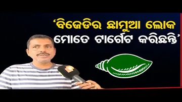 ‘ବିଜେଡିର ଛାମୁଆ ଲୋକ ମୋତେ ଟାର୍ଗେଟ କରିଛନ୍ତି’