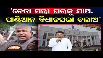 ‘ନେତା ମନ୍ତ୍ରୀ ଘରକୁ ଯାଆନ୍ତୁ, ପାଣ୍ଡିଆନ ବିଧାନସଭା ଚଲାନ୍ତୁ’
