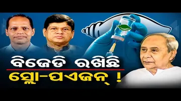 ବିଜେଡି ରଖିଛି ସ୍ଲୋ- ପଏଜନ୍!