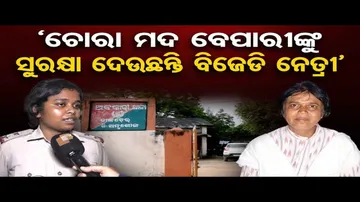 'ଚୋରା ମଦ ବେପାରୀଙ୍କୁ ସୁରକ୍ଷା ଦେଉଛନ୍ତି ବିଜେଡି ନେତ୍ରୀ'
