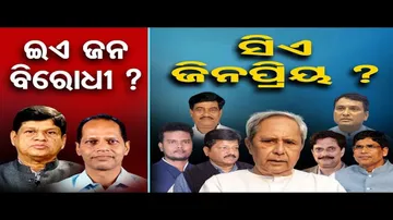 ଇଏ ଜନ ବିରୋଧୀ, ସିଏ ଜନପ୍ରିୟ?
