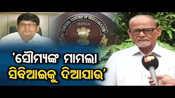 'ସୌମ୍ୟଙ୍କ ମାମଲା CBIକୁ ଦିଆଯାଉ'