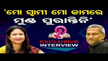 'ମୋ ସ୍ୱାମୀ ମୋ କାମରେ ମୁଣ୍ଡ ପୁରାନ୍ତିନି'