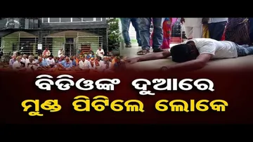 ବିଡିଓଙ୍କ ଦୁଆରେ ମୁଣ୍ଡ ପିଟିଲେ ଲୋକେ