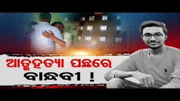 ଆତ୍ମହତ୍ୟା ପଛରେ ବାନ୍ଧବୀ !