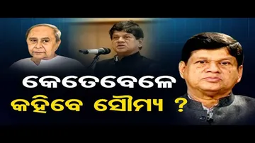 କେତେବେଳେ କହିବେ ସୌମ୍ୟ?