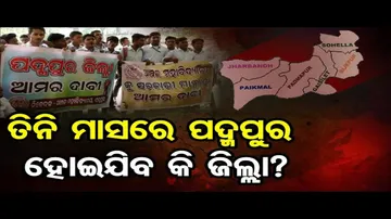 ତିନି ମାସରେ ପଦ୍ମପୁର ହୋଇଯିବ କି ଜିଲ୍ଲା ?
