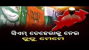 ସିଏମ୍ ଚେହେରାକୁ ନେଇ ତୁତୁ ମେମେ