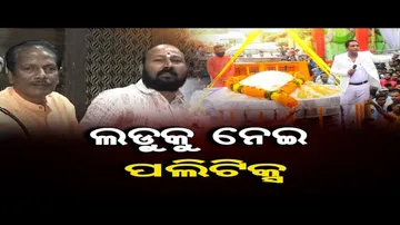 ଲଡୁକୁ ନେଇ ପଲିଟିକ୍ସ