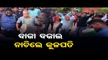 ବାଜା ବଜାଇ ନାଚିଲେ କୁଳପତି
