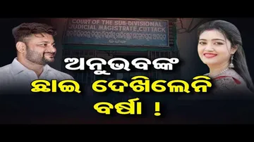 ଅନୁଭବଙ୍କ ଛାଇ ଦେଖିଲେନି ବର୍ଷା !