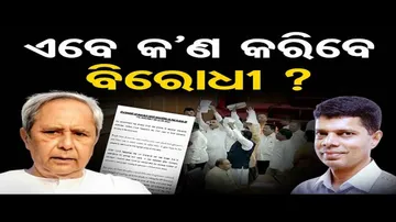 ଏବେ କ'ଣ କରିବେ ବିରୋଧୀ ?