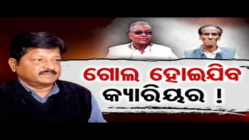 ଗୋଲ ହୋଇଯିବ କ୍ୟାରିୟର !