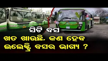 ସିଟି ବସ ଖତ ଖାଉଛି, କଣ ହେବ ଇ-ବସର ଭାଗ୍ୟ ?