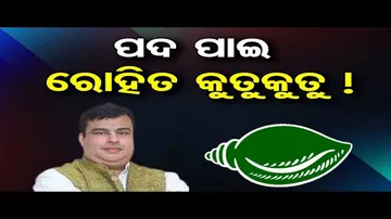 ପଦ ପାଇ ରୋହିତ କୁତୁକୁତୁ !