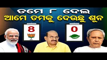 ତମେ ୮ ଦେଲ, ଆମେ ତମକୁ ଦେଉଛୁ ଶୂନ