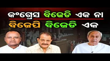 କଂଗ୍ରେସ ବିଜେଡି ଏକ ନା ବିଜେପି ବିଜେଡି ଏକ ?